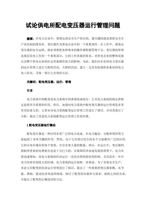 试论供电所配电变压器运行管理问题
