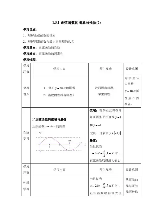 【B版】人教课标版高中数学必修四《正弦函数的图象与性质(第2课时)》教案1-新版