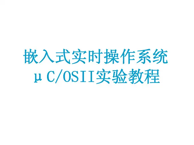 UCOSII操作系统实验教程