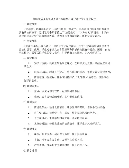 部编版语文七年级下册《卖油翁》公开课一等奖教学设计