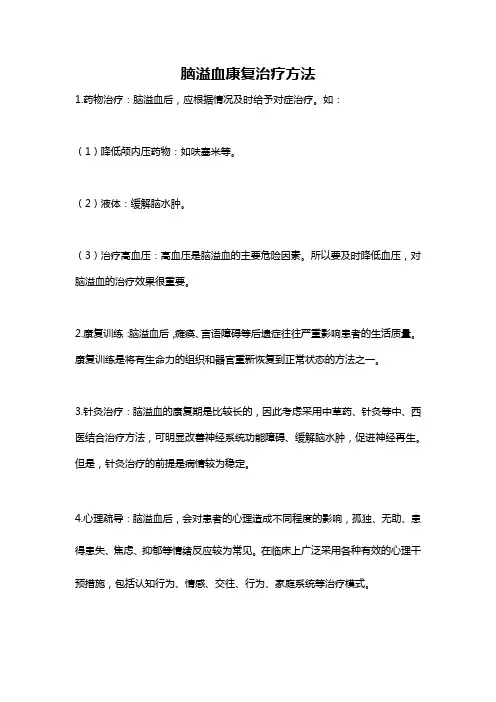 脑溢血康复治疗方法