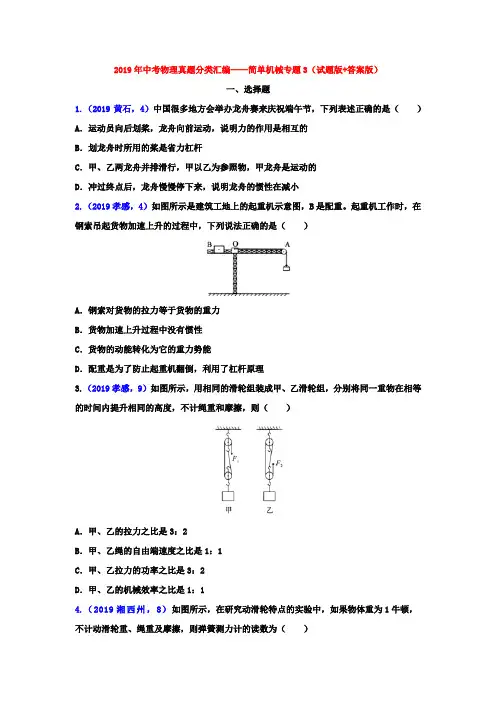 2019年中考物理真题分类汇编——简单机械专题3(试题版+答案版)