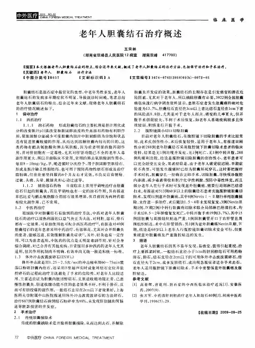 老年人胆囊结石治疗概述