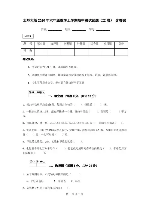 北师大版2020年六年级数学上学期期中测试试题(II卷) 含答案