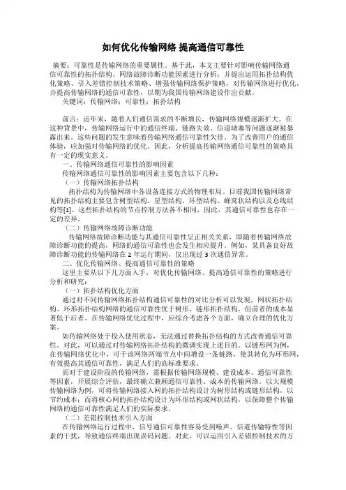 如何优化传输网络 提高通信可靠性