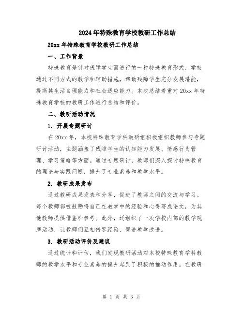 2024年特殊教育学校教研工作总结
