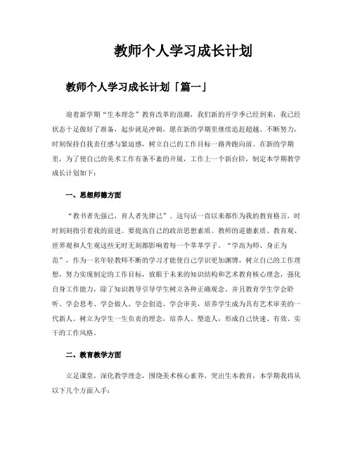 教师个人学习成长计划