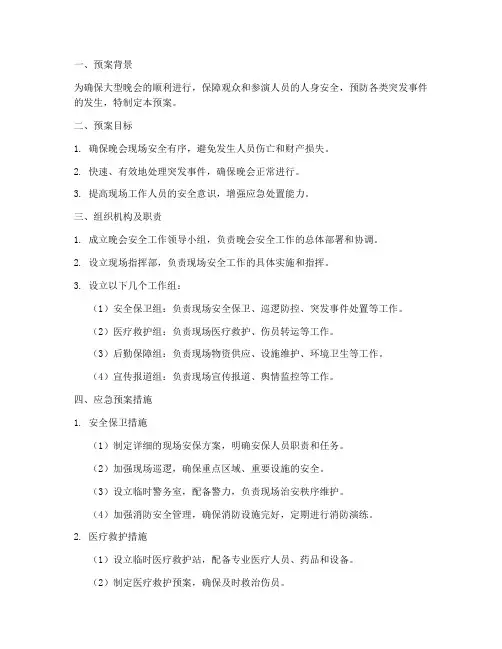 大型晚会安全应急预案