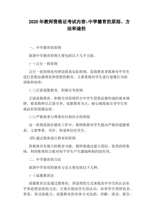 2020年教师资格证考试内容：中学德育的原则、方法和途径