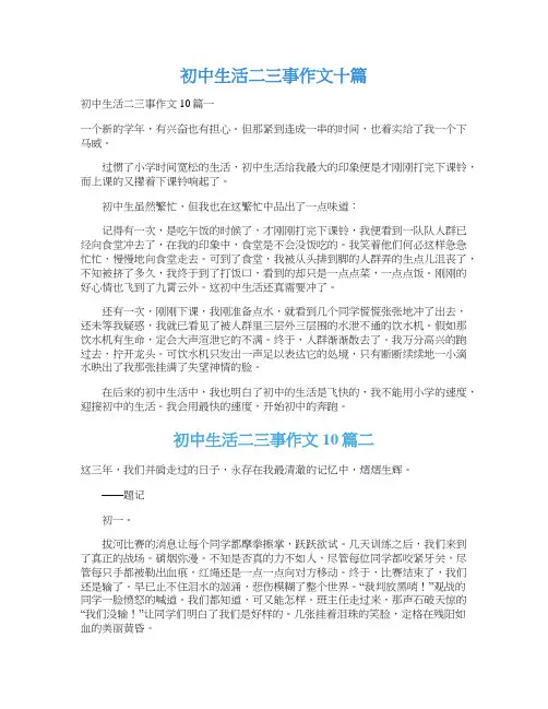 初中生活二三事作文十篇