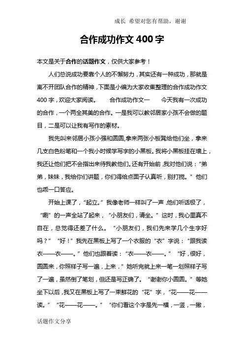 合作成功作文400字