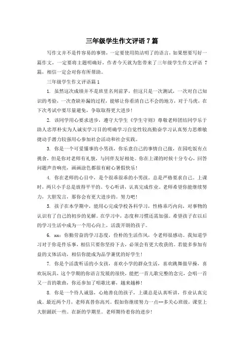 三年级学生作文评语7篇