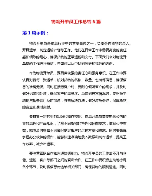 物流开单员工作总结6篇
