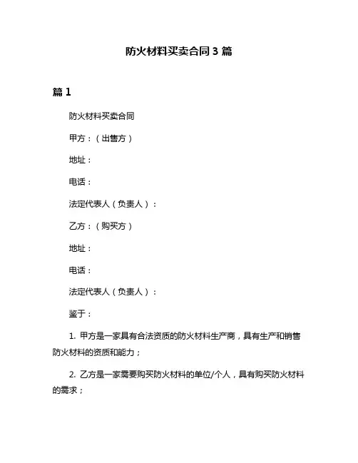 防火材料买卖合同3篇
