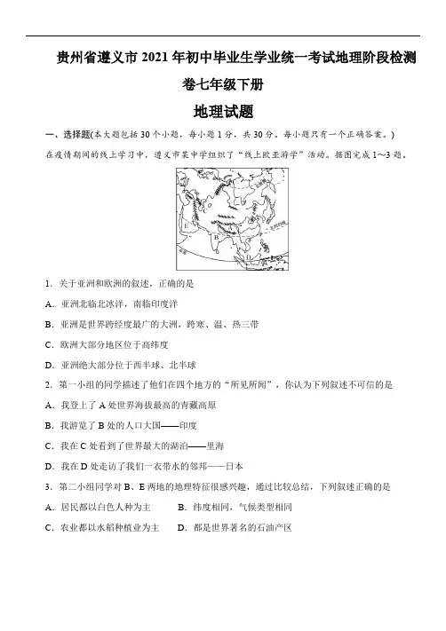 贵州省遵义市2021年初中毕业生学业统一考试地理阶段检测卷七年级下册