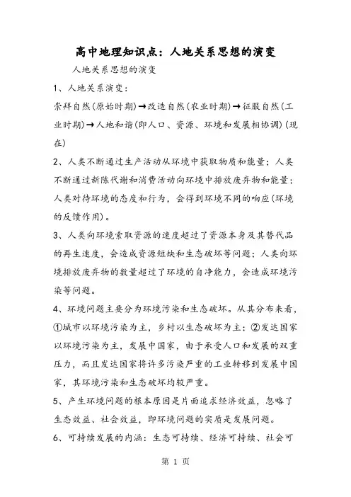 2019高中地理知识点：人地关系思想的演变精品教育.doc