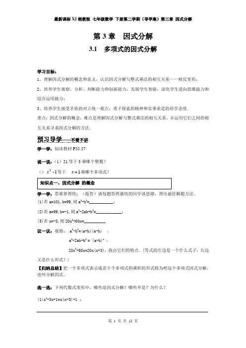 最新课标XJ湘教版 七年级数学 下册第二学期(导学案)第三章 因式分解(第3单元全)