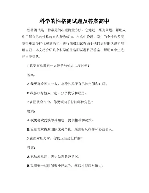 科学的性格测试题及答案高中