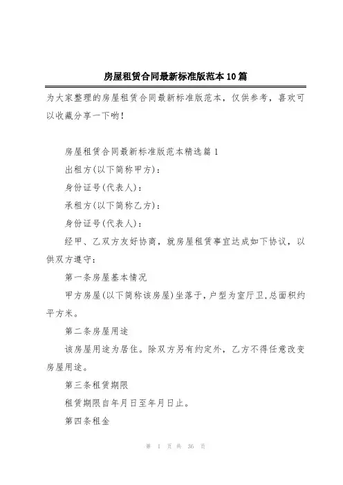 房屋租赁合同最新标准版范本10篇