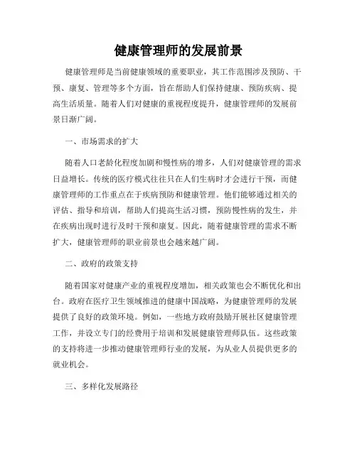 健康管理师的发展前景