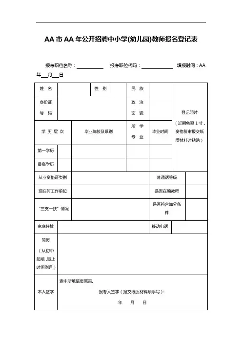 AA市AA年公开招聘中小学(幼儿园)教师报名登记表