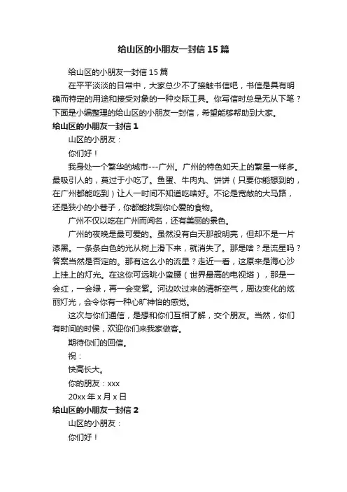 给山区的小朋友一封信15篇