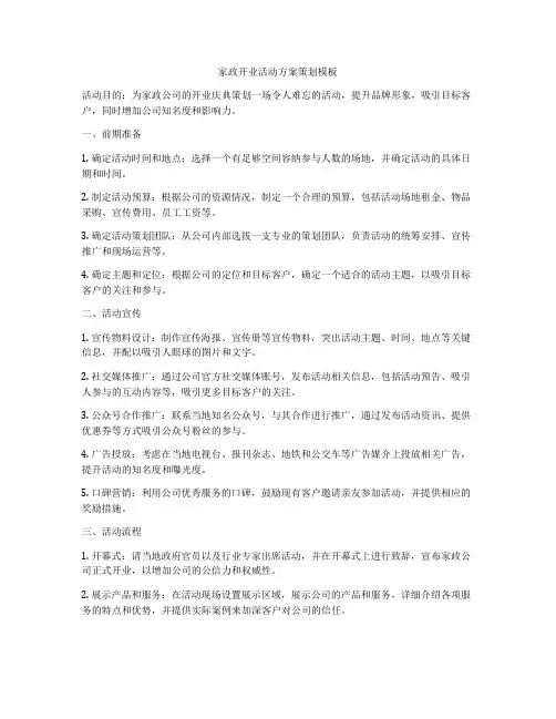 家政开业活动方案策划模板