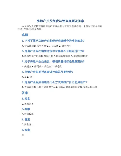 房地产房地产开发经营与管理真题及答案