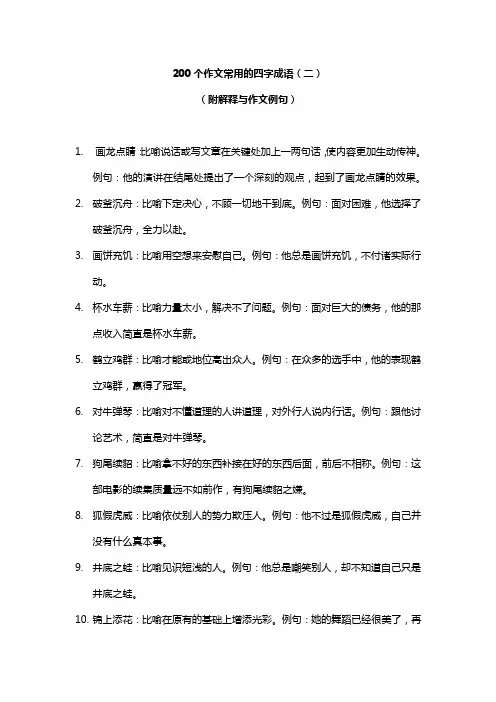 200个作文常用的四字成语(二)(附解释与作文例句)