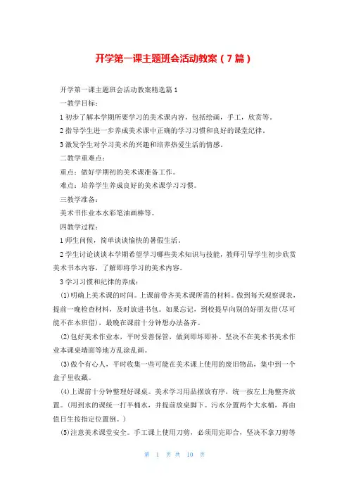 开学第一课主题班会活动教案(7篇)