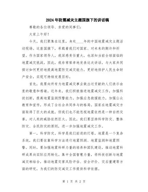 2024年防震减灾主题国旗下的讲话稿