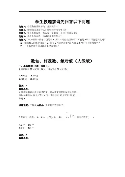 人教版七年级数学上册热点专题高分特训：第1章：数轴、相反数、绝对值