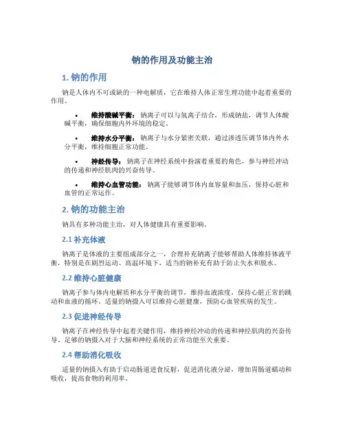 钠的作用及功能主治图片高清