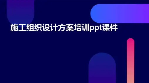 施工组织设计方案培训ppt课件