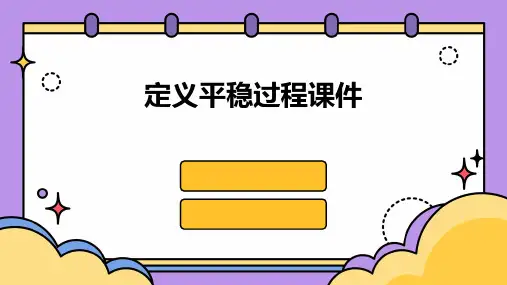 定义平稳过程课件