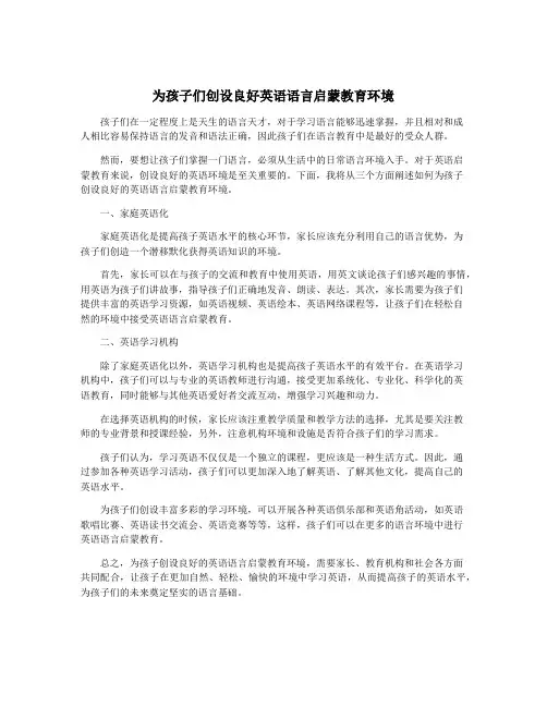 为孩子们创设良好英语语言启蒙教育环境