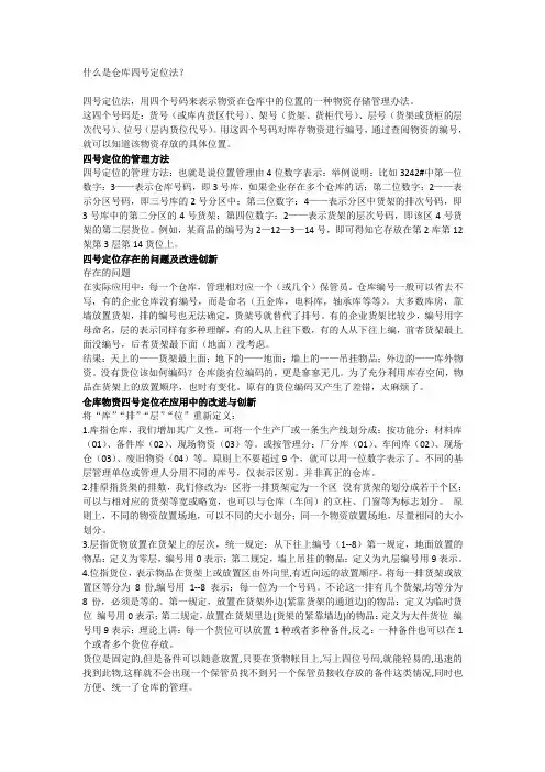 什么是仓库四号定位法？