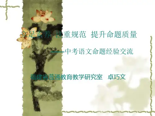 立足素养注重规范提升命题质量中考语文命题经验交流知识课件