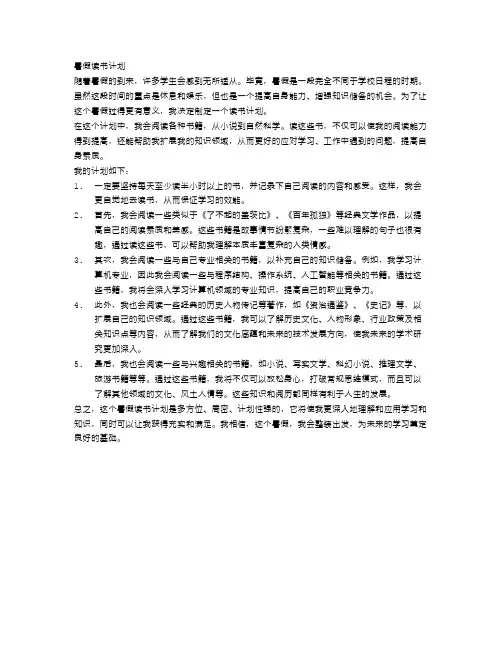 暑假读书计划作文