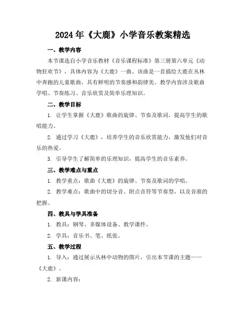 2024年《大鹿》小学音乐教案精选