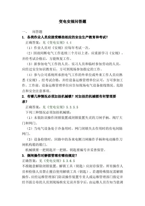 变电安规问答题及解析
