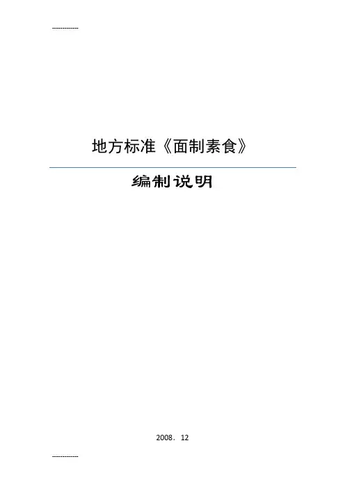 (整理)地方标准《面制素食》编制说明