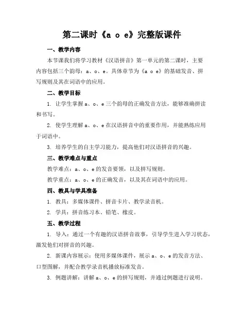 第二课时《aoe》完整版课件