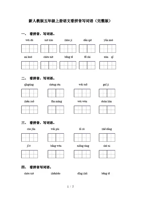 新人教版五年级上册语文看拼音写词语(完整版)