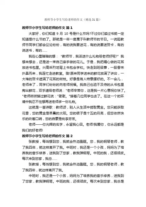 教师节小学生写给老师的作文（精选31篇）