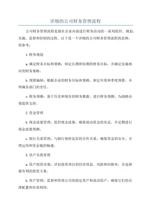 详细的公司财务管理流程