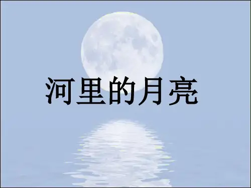 一年级上册语文课件课文8河里的月亮_ 苏教版()(共22张PPT)