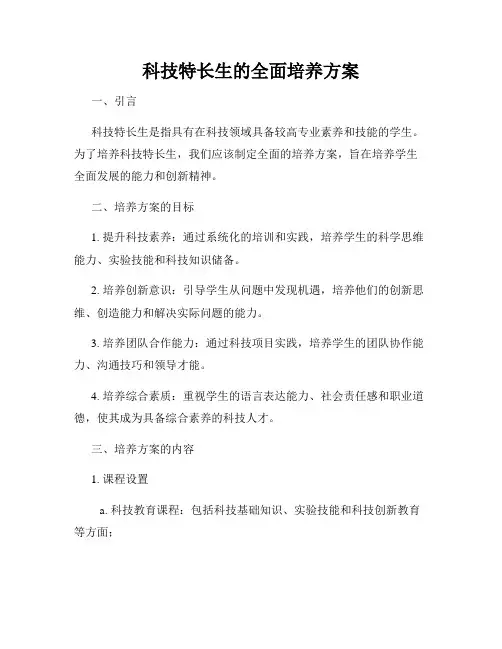 科技特长生的全面培养方案