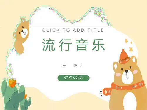 流行音乐ppt模板