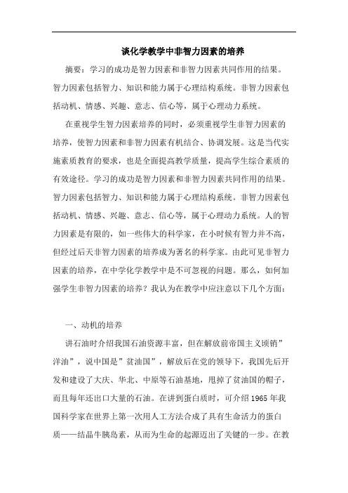 化学教学中非智力因素培养论文